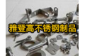 姜堰市雅登高不锈钢制品厂