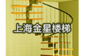 上海金星楼梯公司