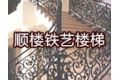 上海顺楼装饰材料有限公司