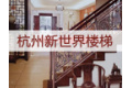 杭州新世界楼梯有限公司