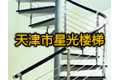 天津市星光楼梯厂