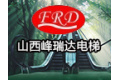 山西峰瑞达电梯工程有限公司