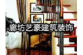 廊坊艺豪装饰工程有限公司
