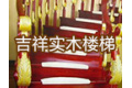 深圳市吉祥实木楼梯有限公司