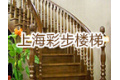 上海彩步楼梯有限公司