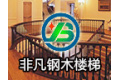 武汉非凡楼梯有限公司