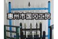 惠州市国冈工贸有限公司