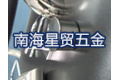 佛山市星贸五金电器制品有限公司