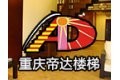 重庆帝达楼梯有限公司