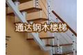 霸州市通达钢木楼梯厂