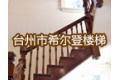 台州希尔登楼梯有限公司
