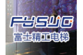 苏州富士精工电梯有限公司