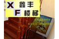 南京鑫丰木业有限公司