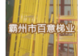 霸州市百意梯业有限公司