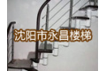 沈阳永昌楼梯配件制作厂