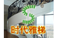 汕头市时代钢艺制品有限公司