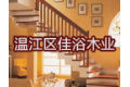 成都市温江区佳浴木业有限公司