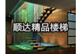 沈飞顺达精品楼梯厂