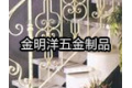 佛山市金明洋五金制品有限公司