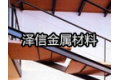 佛山市泽信金属材料有限公司