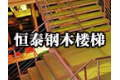 霸州市恒泰钢木楼梯制造厂
