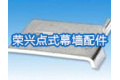 姜堰市荣兴点式幕墙配件厂