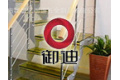 佛山市禅城区御迪五金制品有限公司
