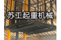 泰兴市苏工起重机械有限公司