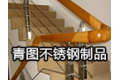 兴化市青图不锈钢制品厂