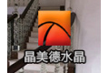 浦江晶美德水晶工艺品厂