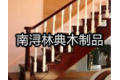 浙江湖州南浔林典木制品加工厂