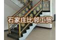 石家庄比邻工贸有限公司