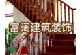 上海富阔建筑装饰工程有限公司