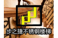 上海步之捷金属制品有限公司