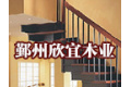 宁波欣宜木业有限公司