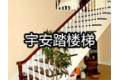 北京宇安踏楼梯厂