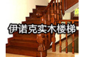 扬州市邗江伊诺克实木楼梯厂