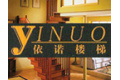 南京依诺楼梯制造有限公司