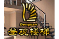 宁波登观楼梯公司