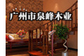 广州市泉峰木业有限公司
