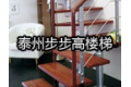 泰州步步高楼梯制造有限公司