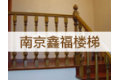 南京鑫福楼梯制造有限公司