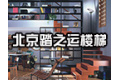 北京踏之运楼梯有限公司