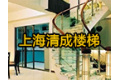 上海清成楼梯有限公司