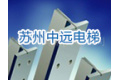 苏州中远电梯有限公司