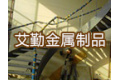 上海艾勤金属制品有限公司