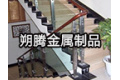 上海朔腾金属制品有限公司