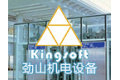 上海劲山机电设备有限公司
