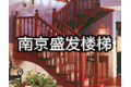 南京盛发楼梯制造有限公司