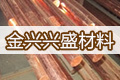 北京金兴兴盛金属材料有限公司